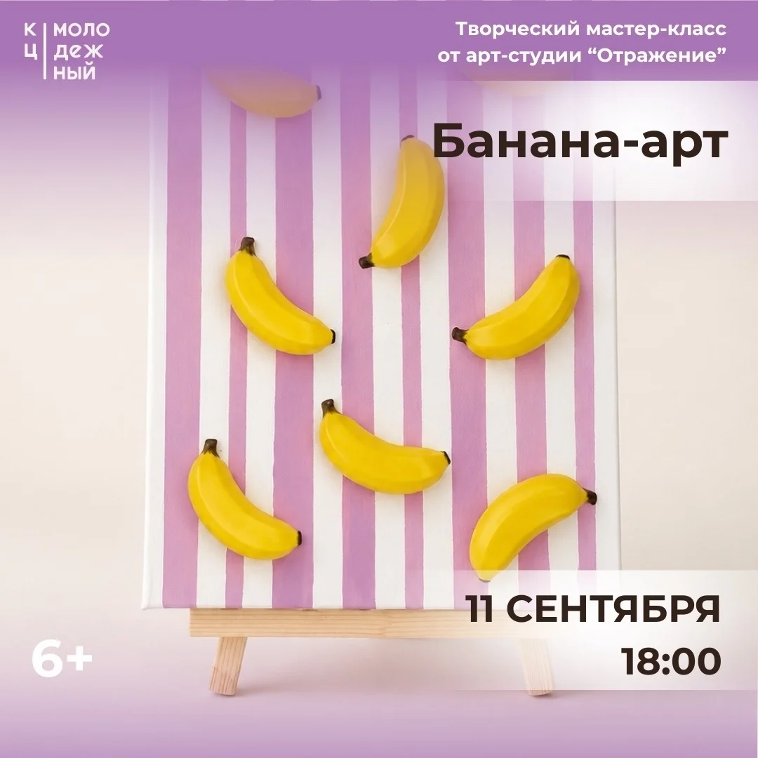 Афиша «Банана-арт»