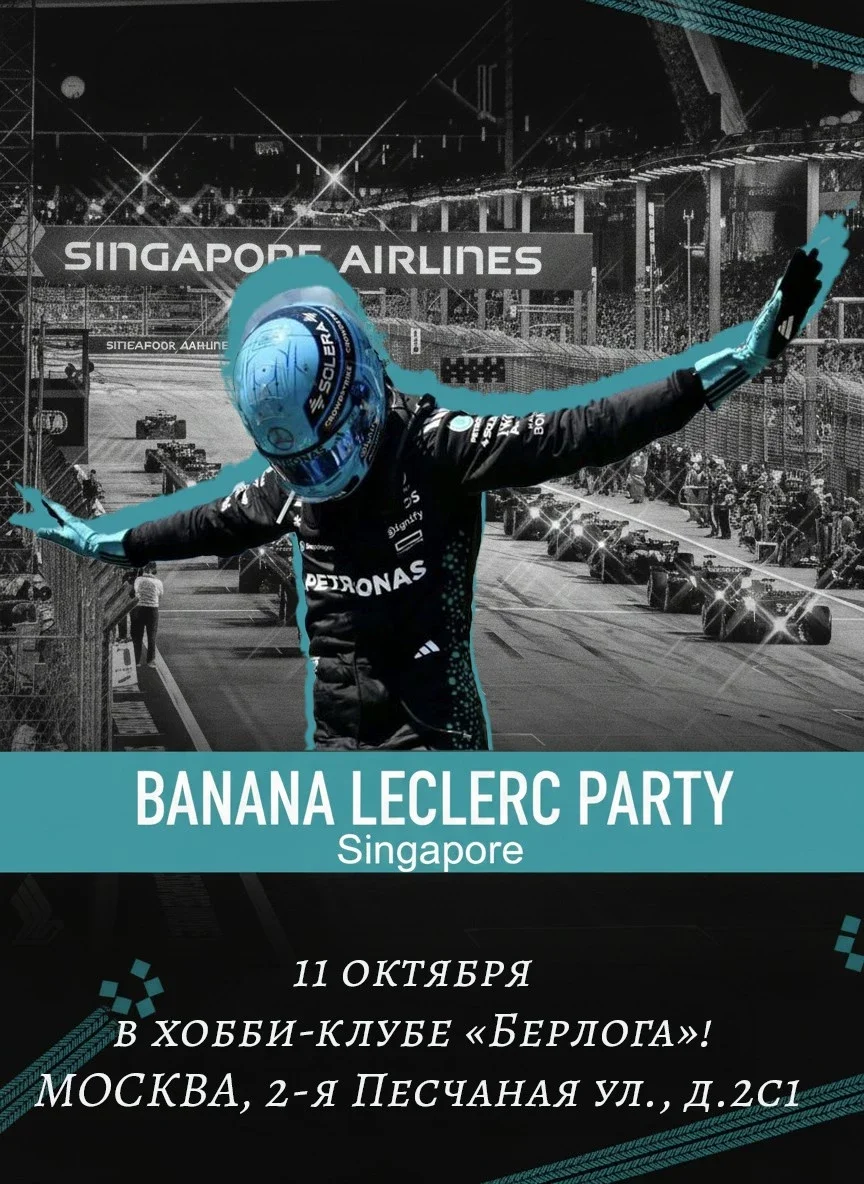 Афиша «Banana Leclerc party - Singapore»