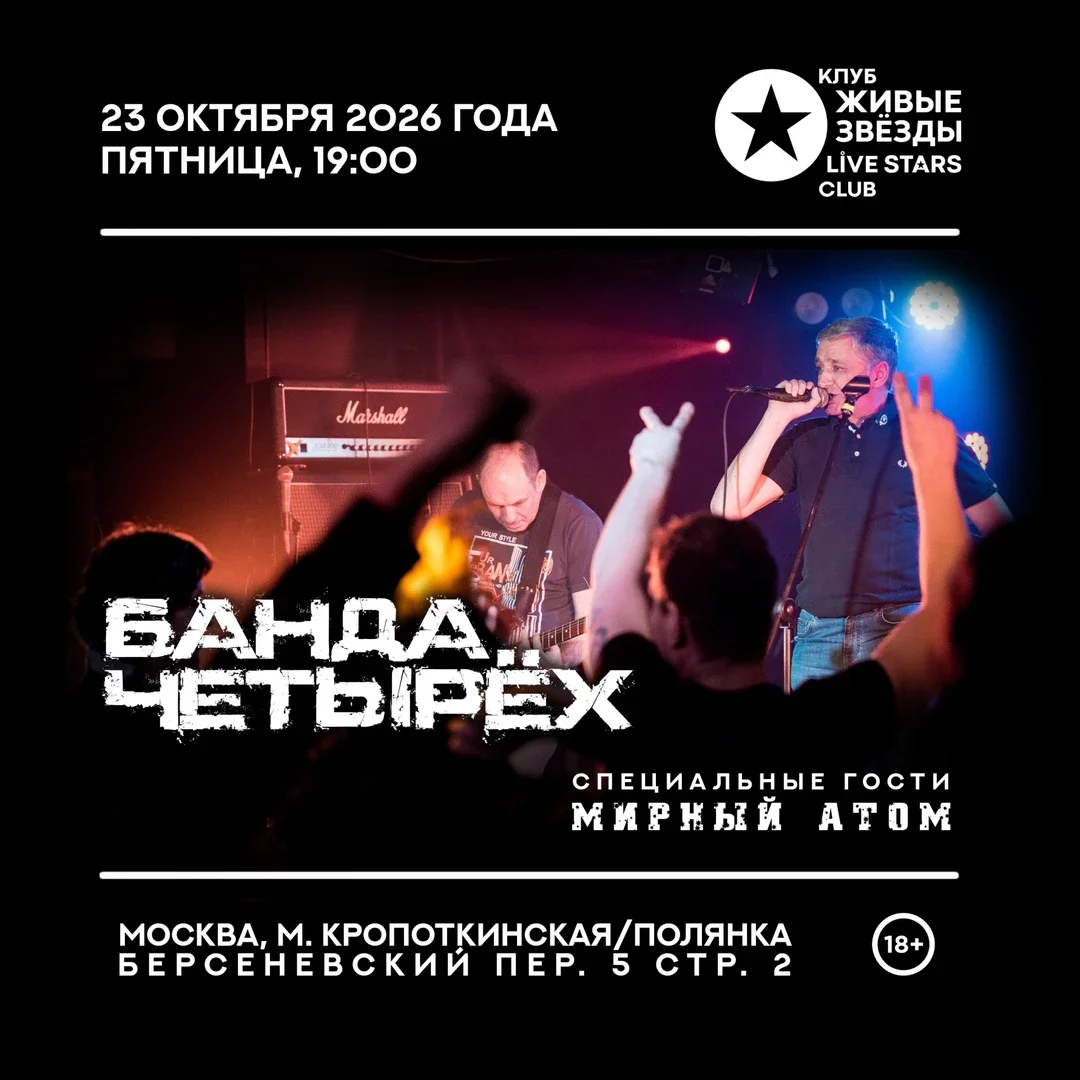 Афиша «Банда Четырёх в Москве - осенний тур 2026»