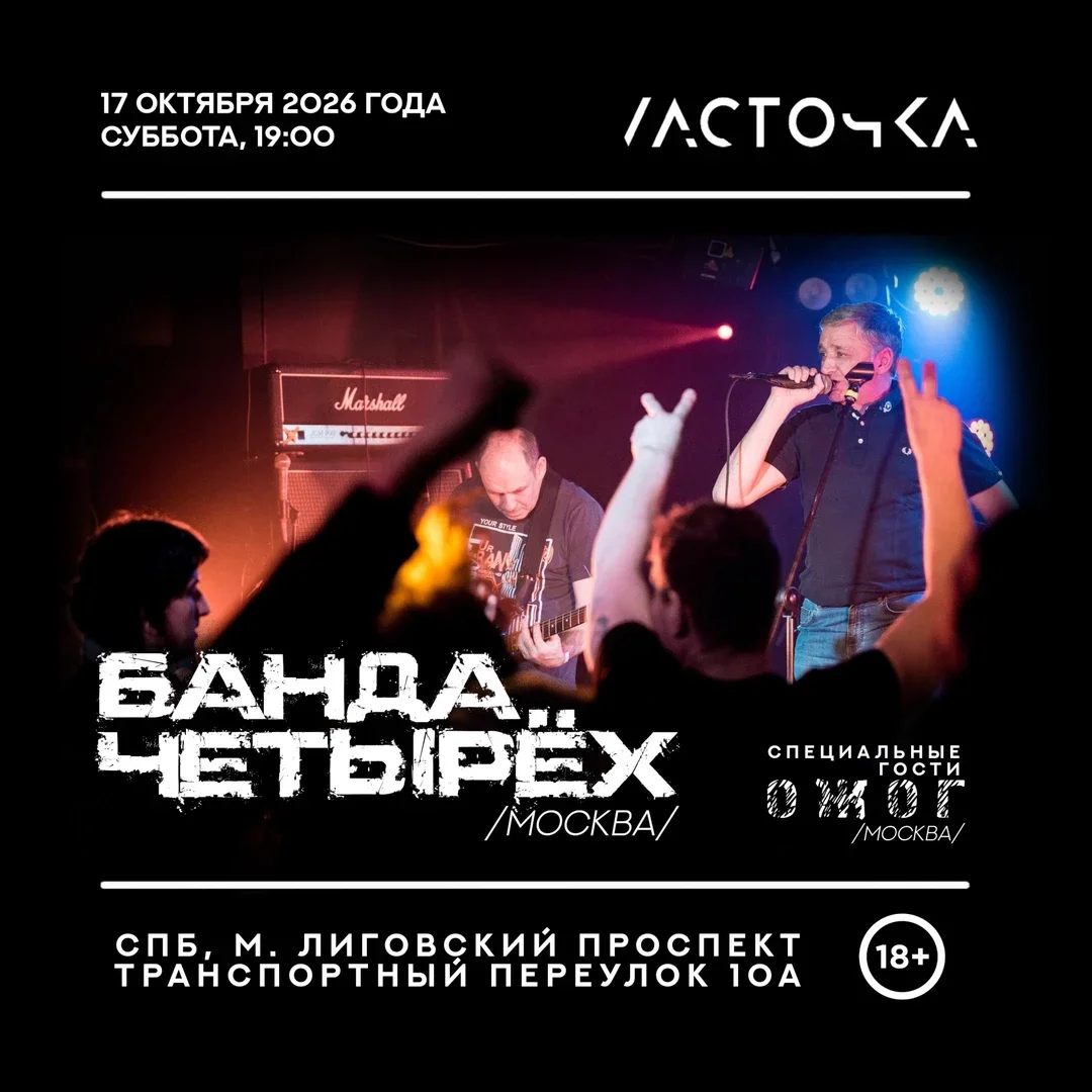 Афиша «Банда Четырёх в СПб - осенний тур 2026»