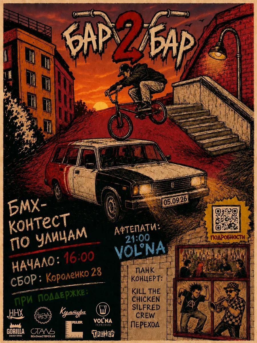 Афиша «Бар 2 Бар: BMX-контест и панк-концерт»