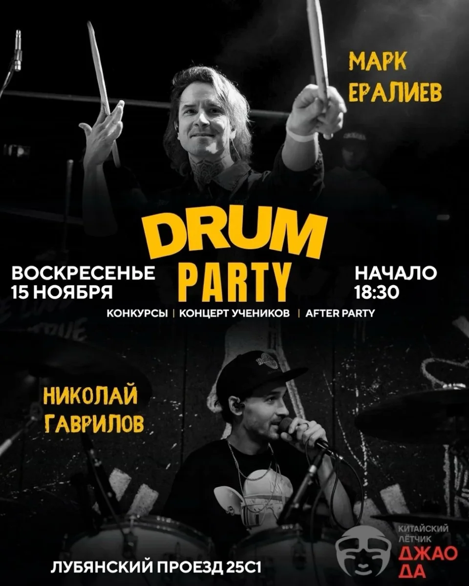 Афиша «Барабанная вечеринка»