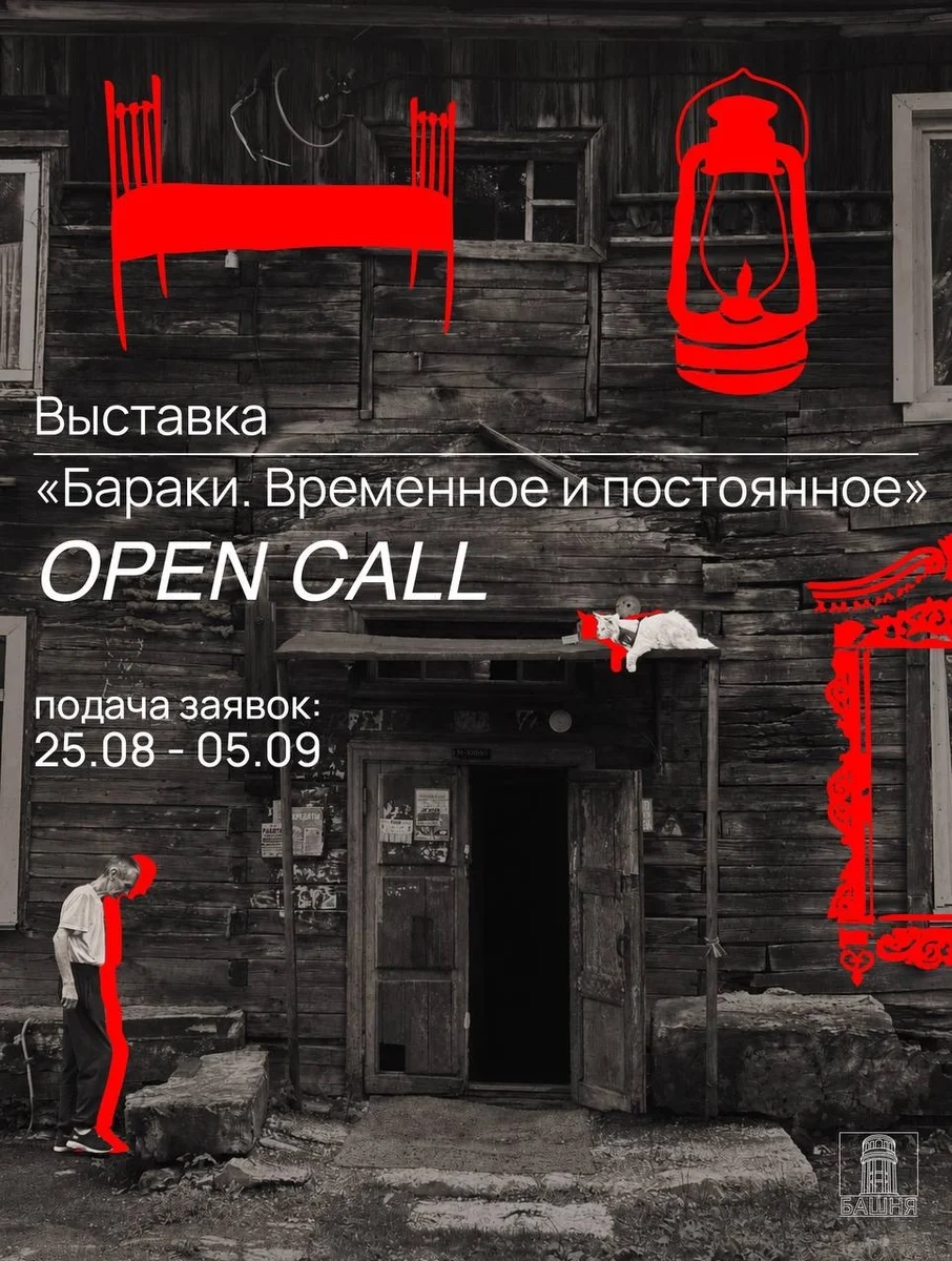 Афиша «Бараки. Временное и постоянное»