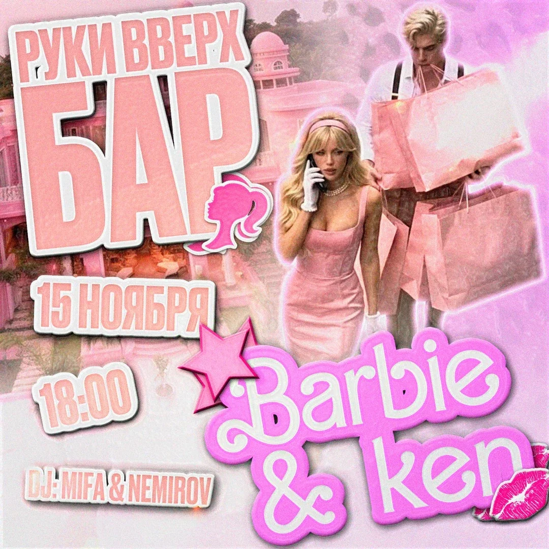 Афиша «Barbie & Ken»