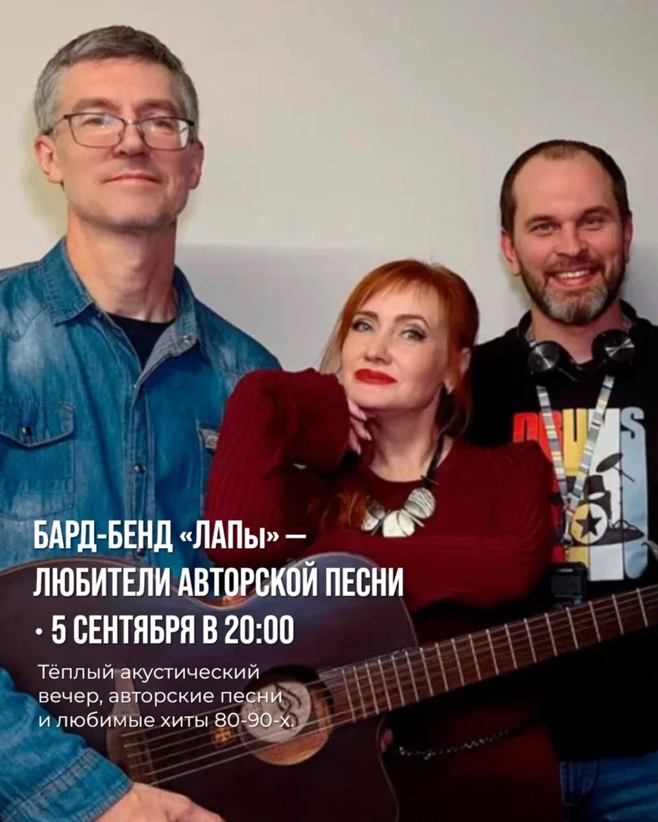 Афиша «Бард-бенд «Лапы»»