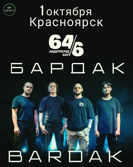 Афиша «BARDAK»