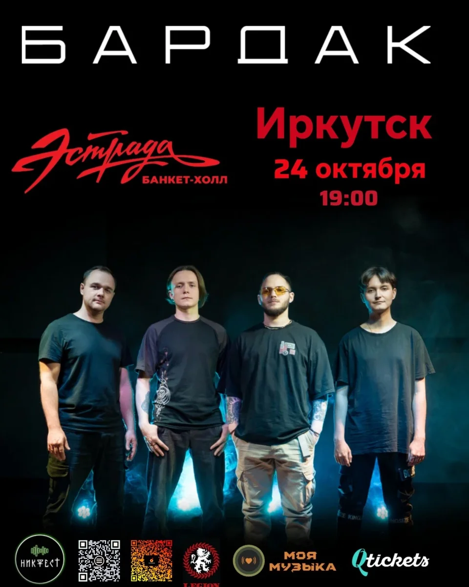 Афиша «Bardak Иркутск»