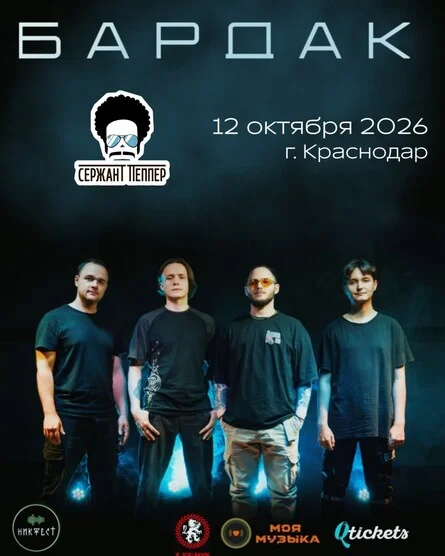 Афиша «Bardak в Краснодаре»