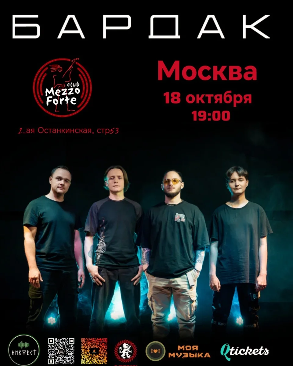 Афиша «Bardak в Москве»