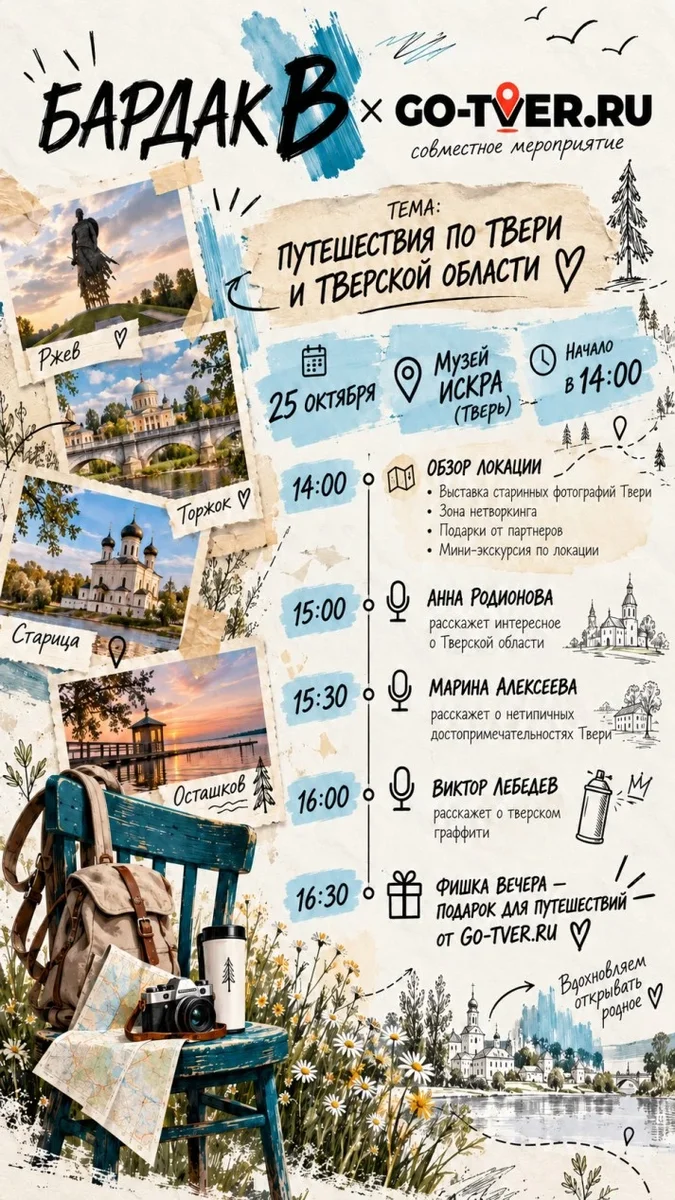 Афиша «БАРДАК В ПУТЕШЕСТВИЯХ ПО ТВЕРИ И ОБЛАСТИ»