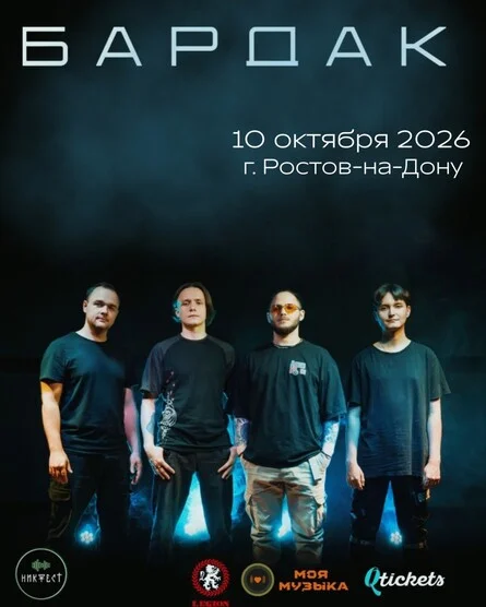 Афиша «Bardak в  Ростове»
