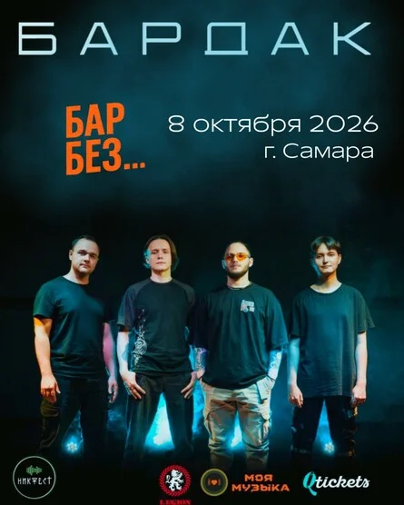 Афиша «Bardak в Самаре»
