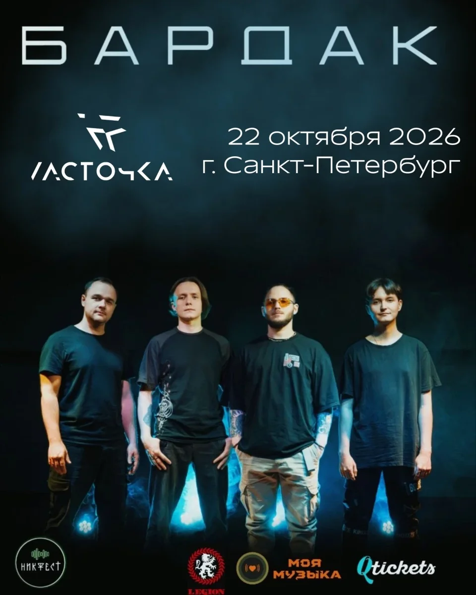 Афиша «Bardak в Санкт-Петербурге»
