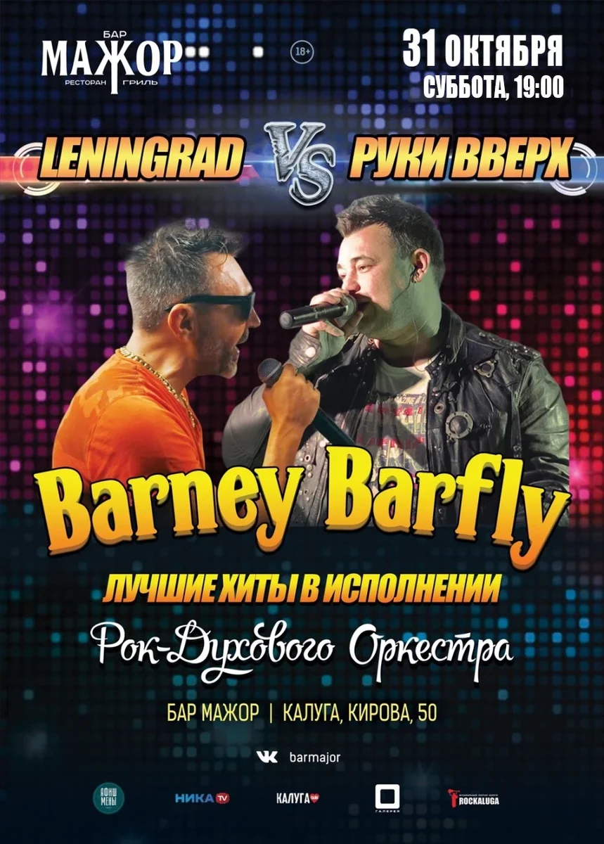 Афиша «Barney Barfly»