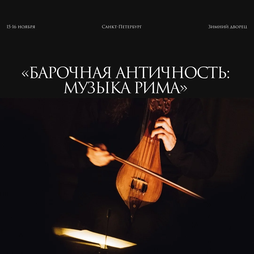 Афиша «Барочная античность: музыка Рима»