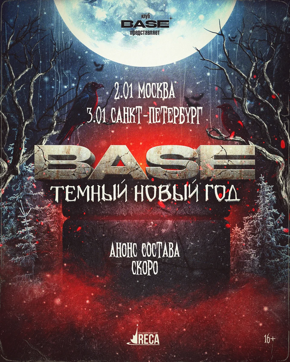 Афиша «BASE Тёмный Новый год»