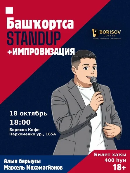 Афиша «Башҡортса стендап»