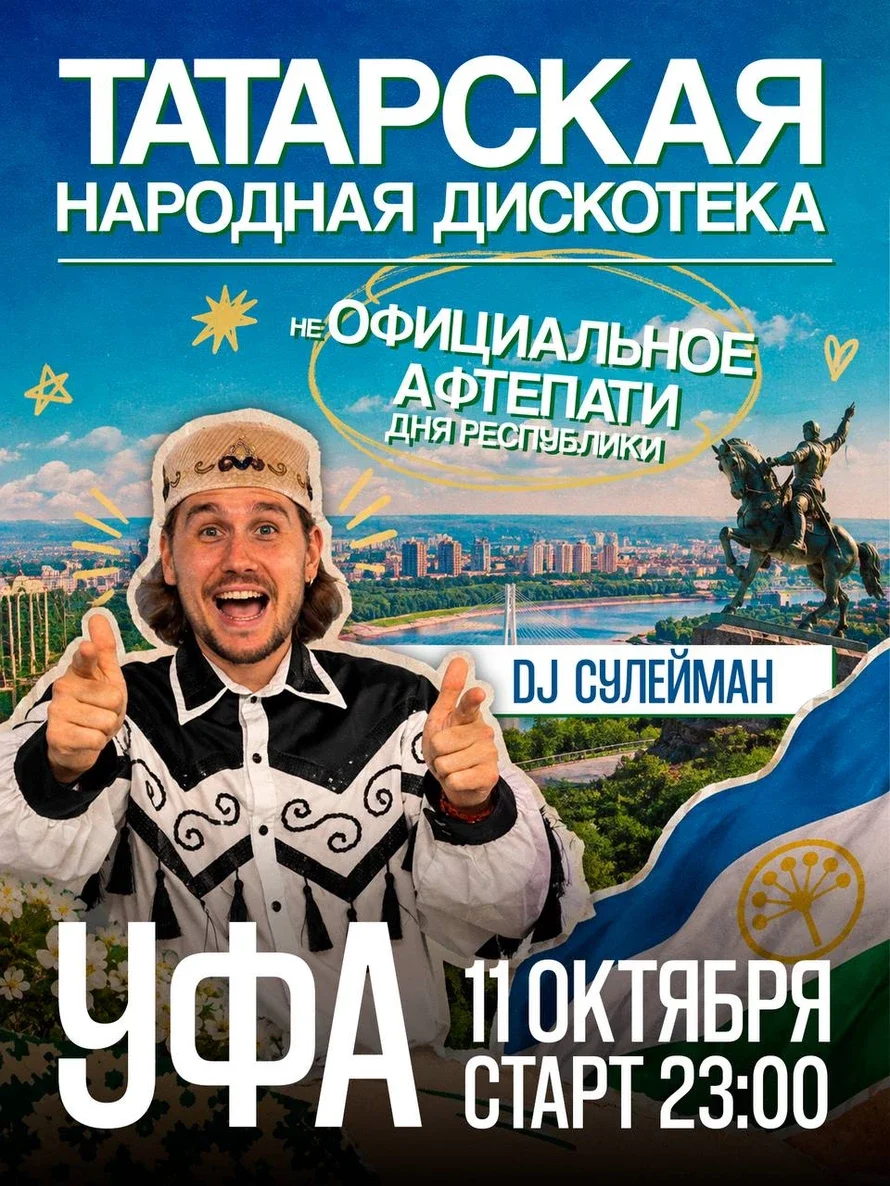Афиша «Башкиро-Татарская народная дискотека»