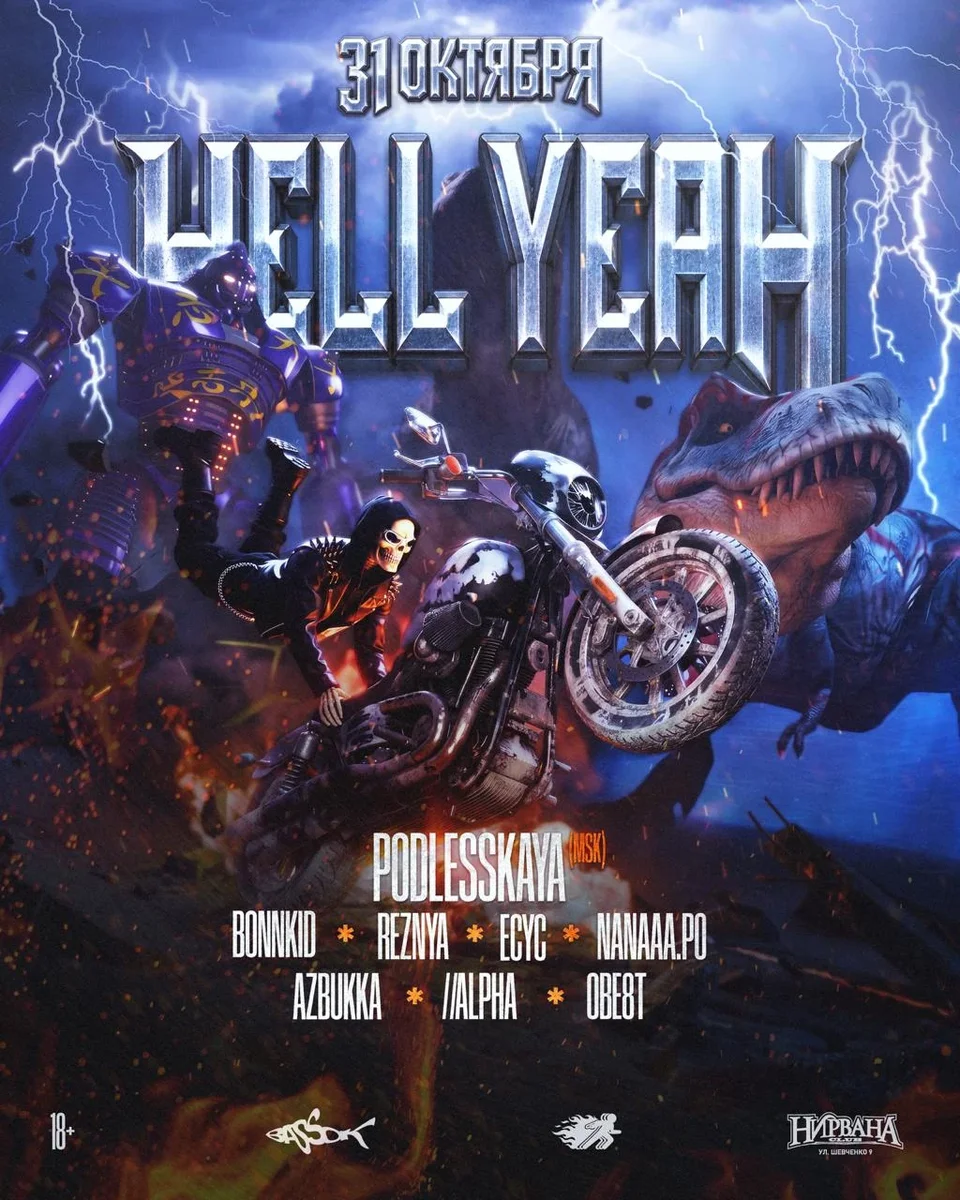 Афиша «BASSOK X BRENNT: HELL YEAH / 31.10 / Нирвана»
