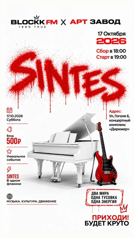 Афиша «Батл-Фест SINTES»