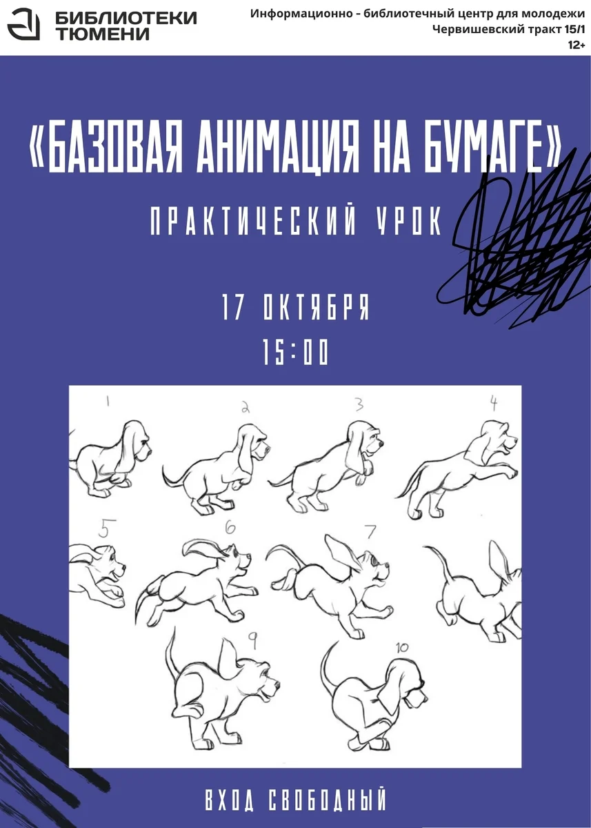 Афиша «Базовая анимация на бумаге»