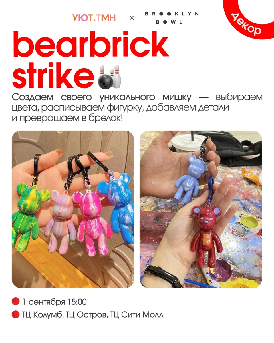 Афиша «Bearbrick Strike — мастер-класс»