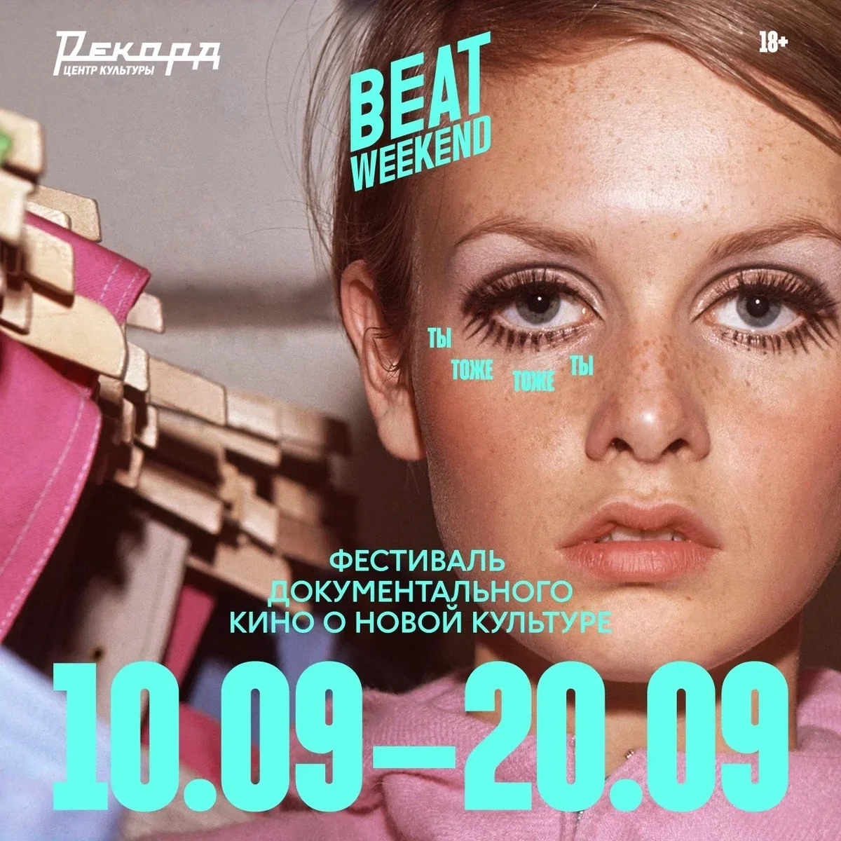 Афиша «Beat Weekend 2026»
