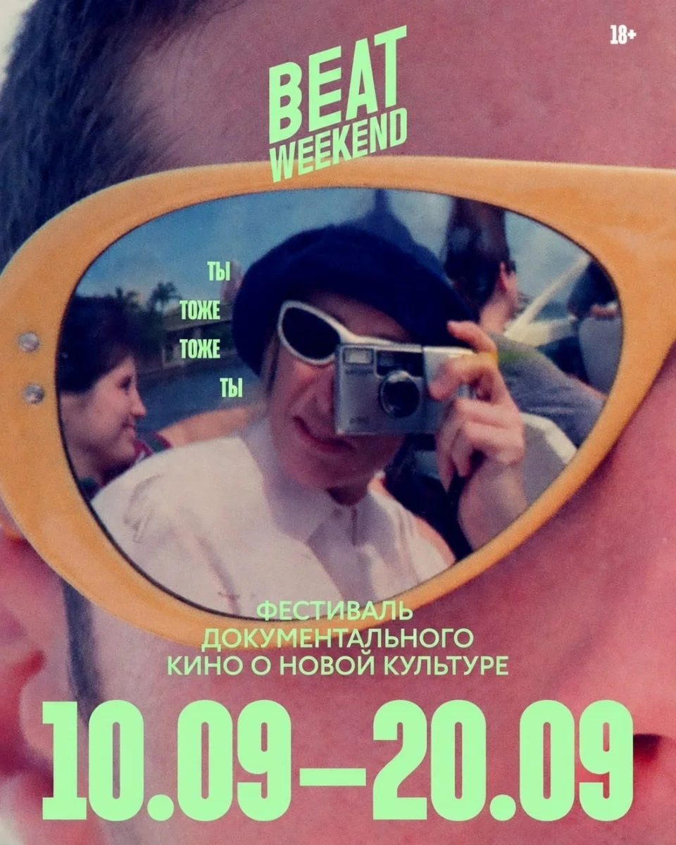 Афиша «Beat Weekend — фестиваль документального кино»