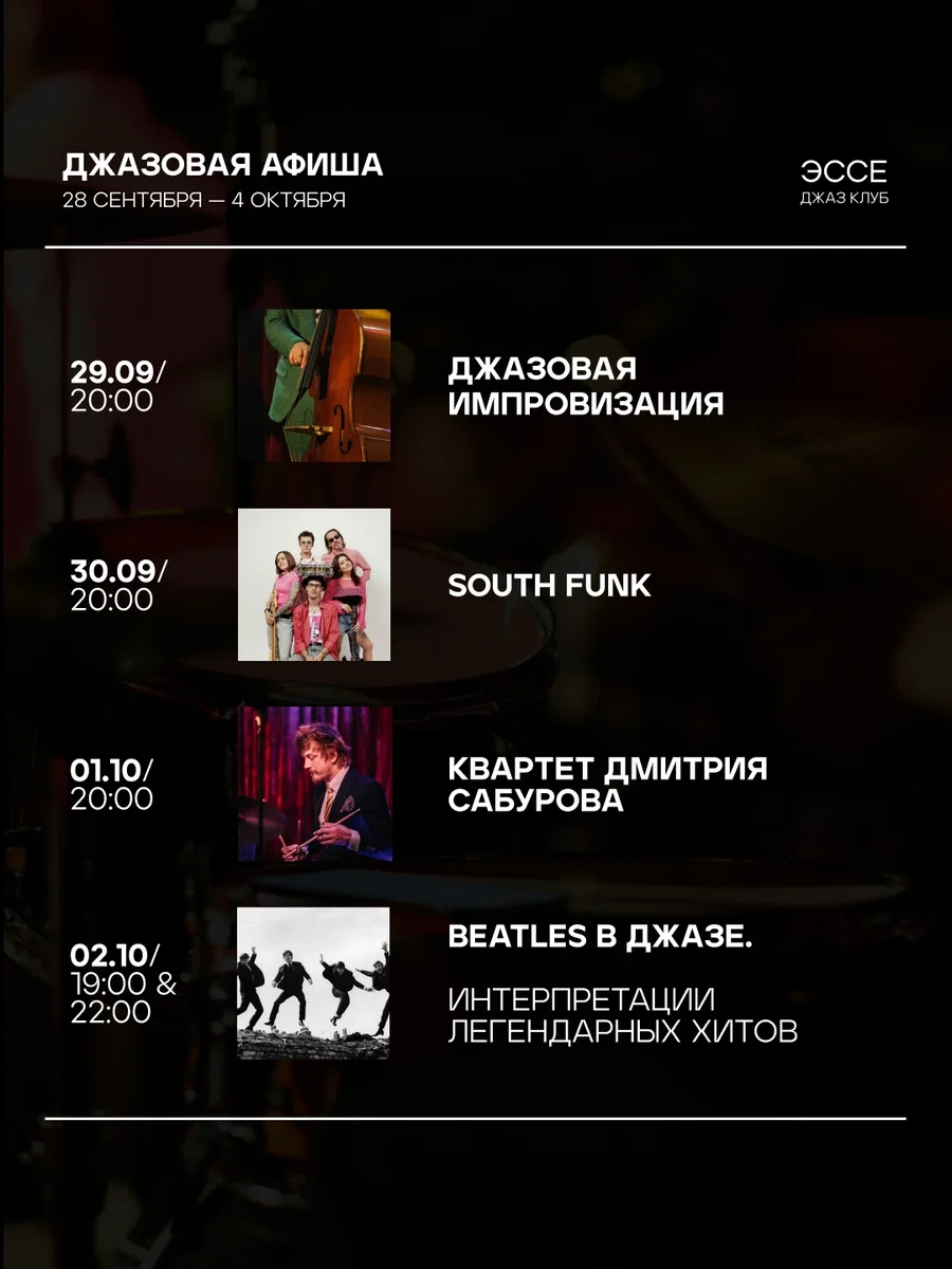 Афиша «Beatles в джазе — 19:00»