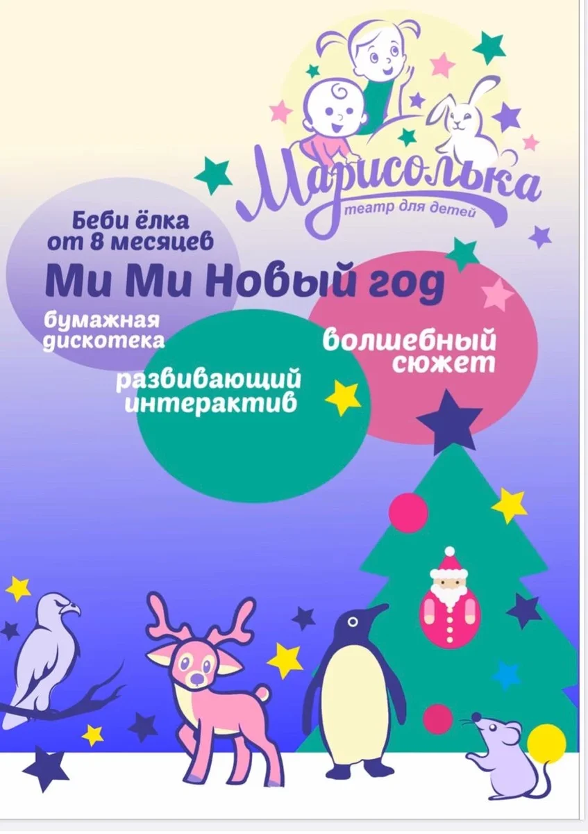 Афиша «Беби Елка «МИ МИ Новый год»»