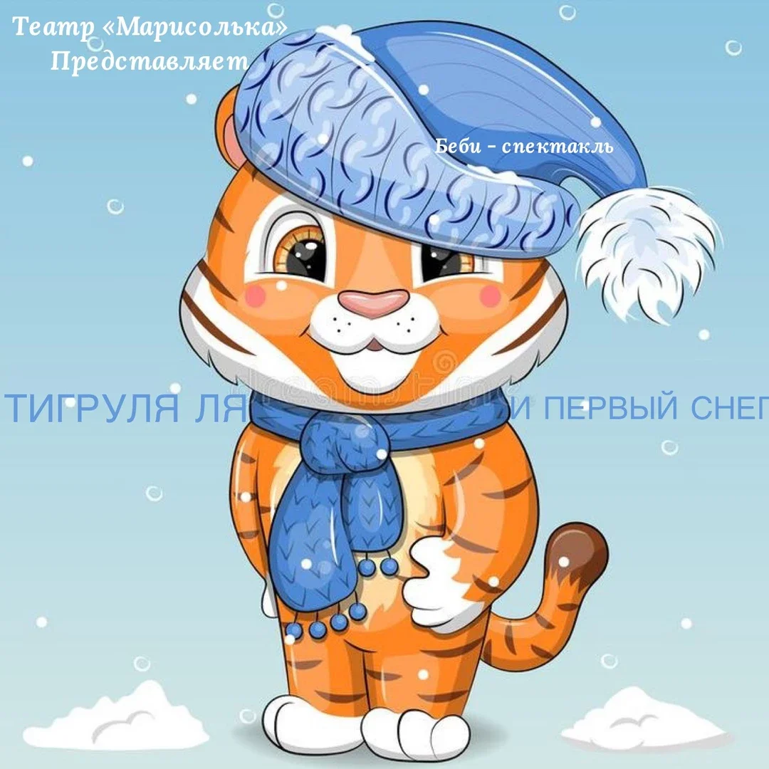 Афиша «Беби Елка «ТИГРУЛЯ ЛЯ И ПЕРВЫЙ СНЕГ»»