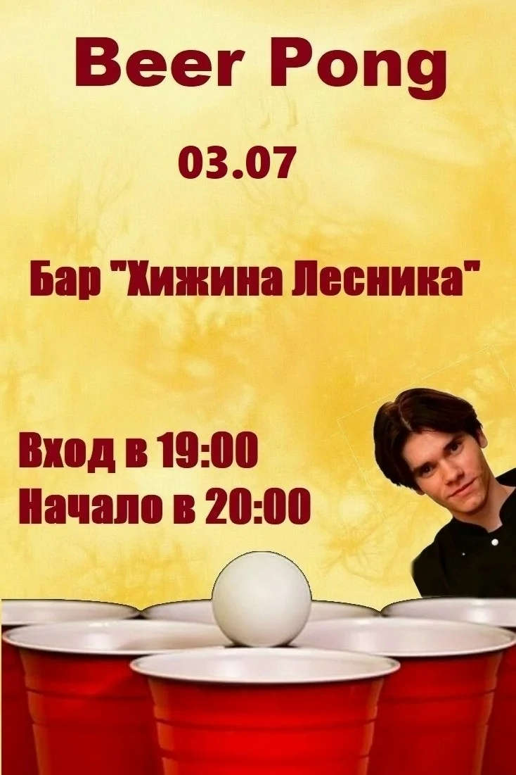 Афиша «Beer Pong»