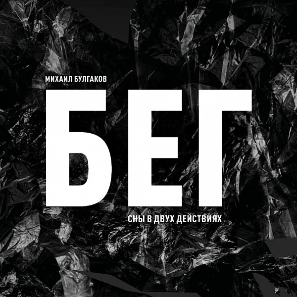 Афиша «БЕГ»