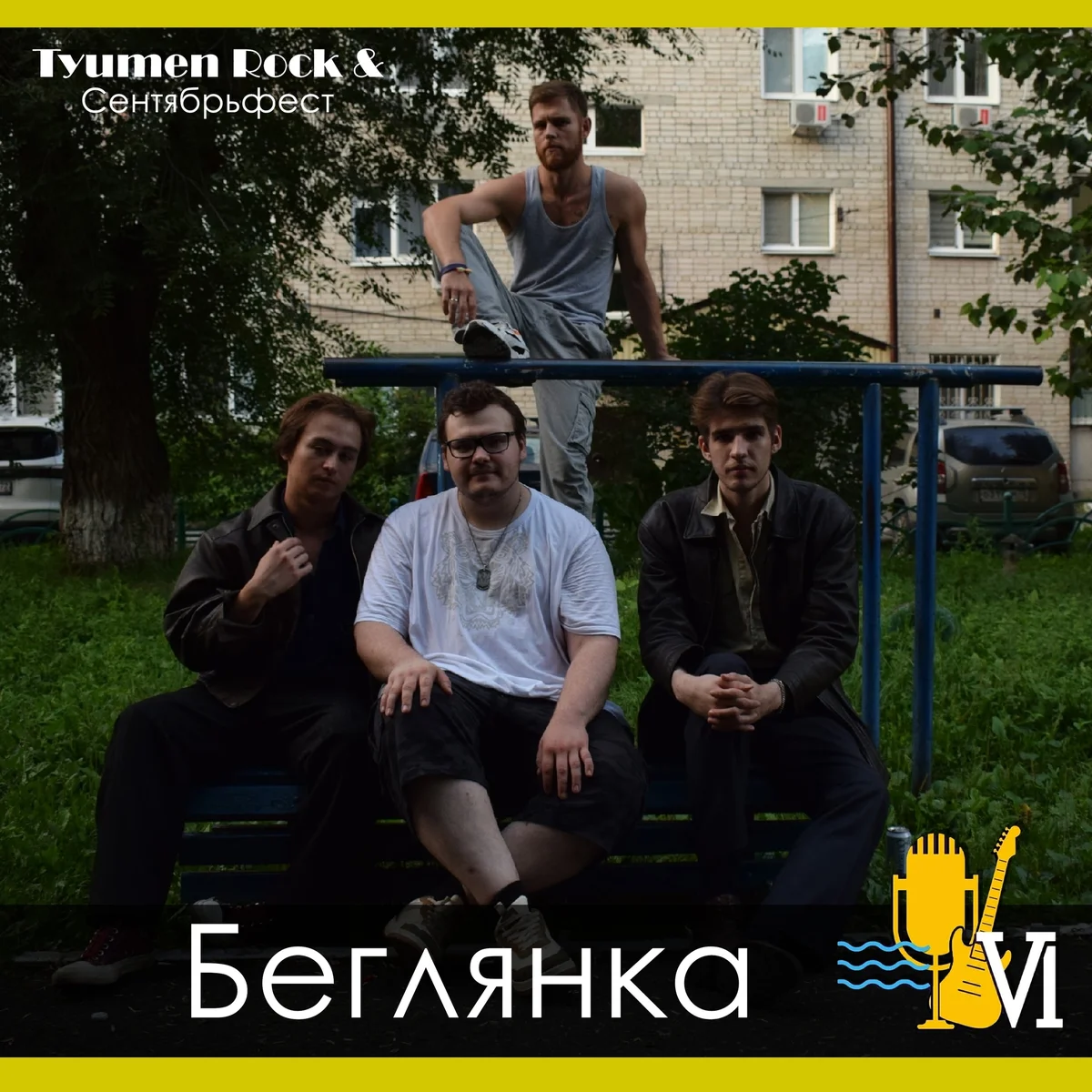 Афиша «Беглянка»
