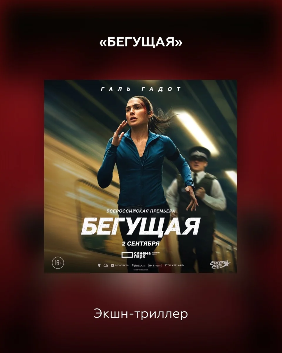 Афиша «Бегущая»