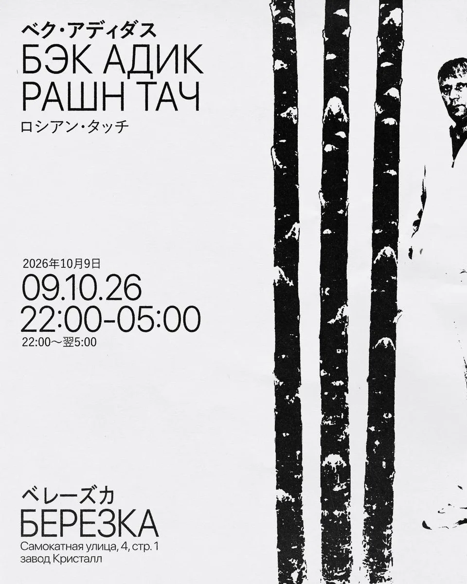 Афиша «⌯ БЭК АДИК ⌯ РАШН ТАЧ ⌯»