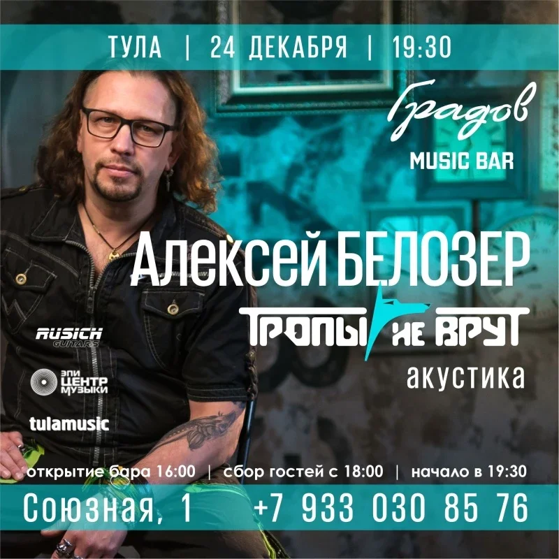 Афиша «Белозер (Тропы не врут) | Тула | 24 дек»