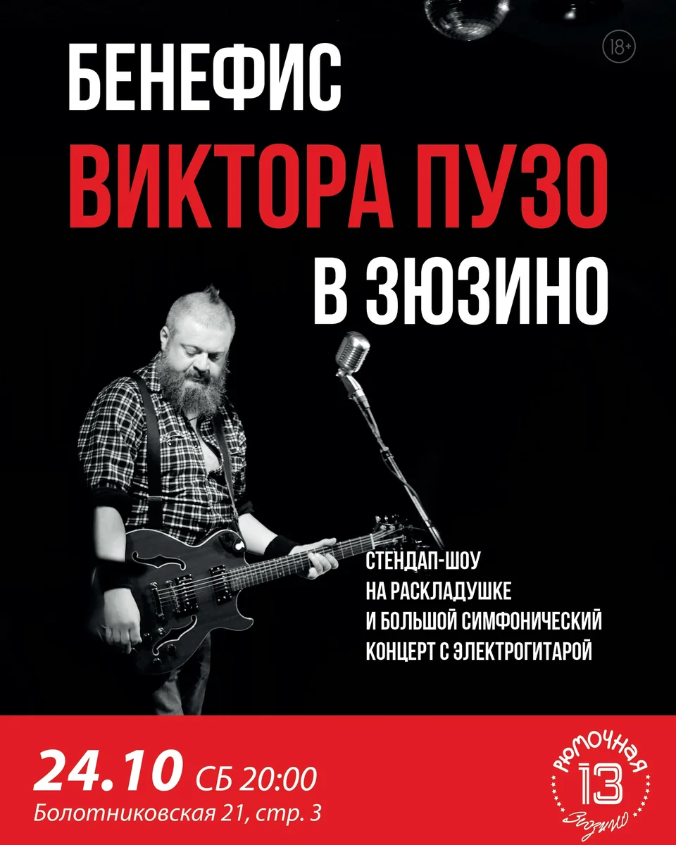Афиша «Бенефис Виктора Пузо в Зюзино»