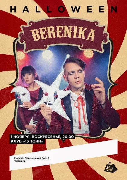 Афиша «Berenika. Halloween и презентация альбома»