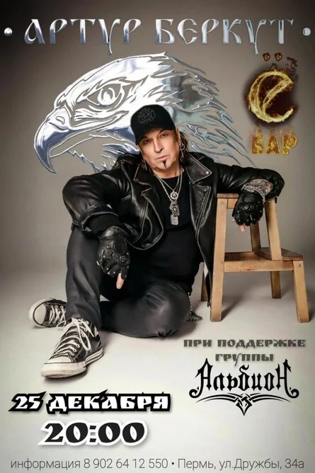 Афиша «БЕРКУТ АРТУР 25.12.2026 в Перми Ё-бар»