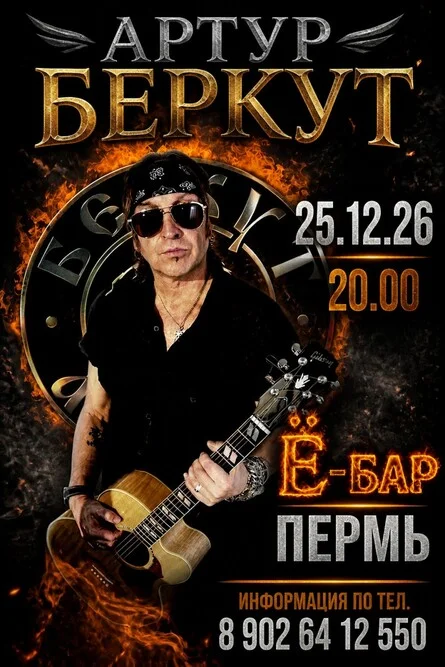 Афиша «БЕРКУТ АРТУР 25.12.2026 в Перми Ё-бар»