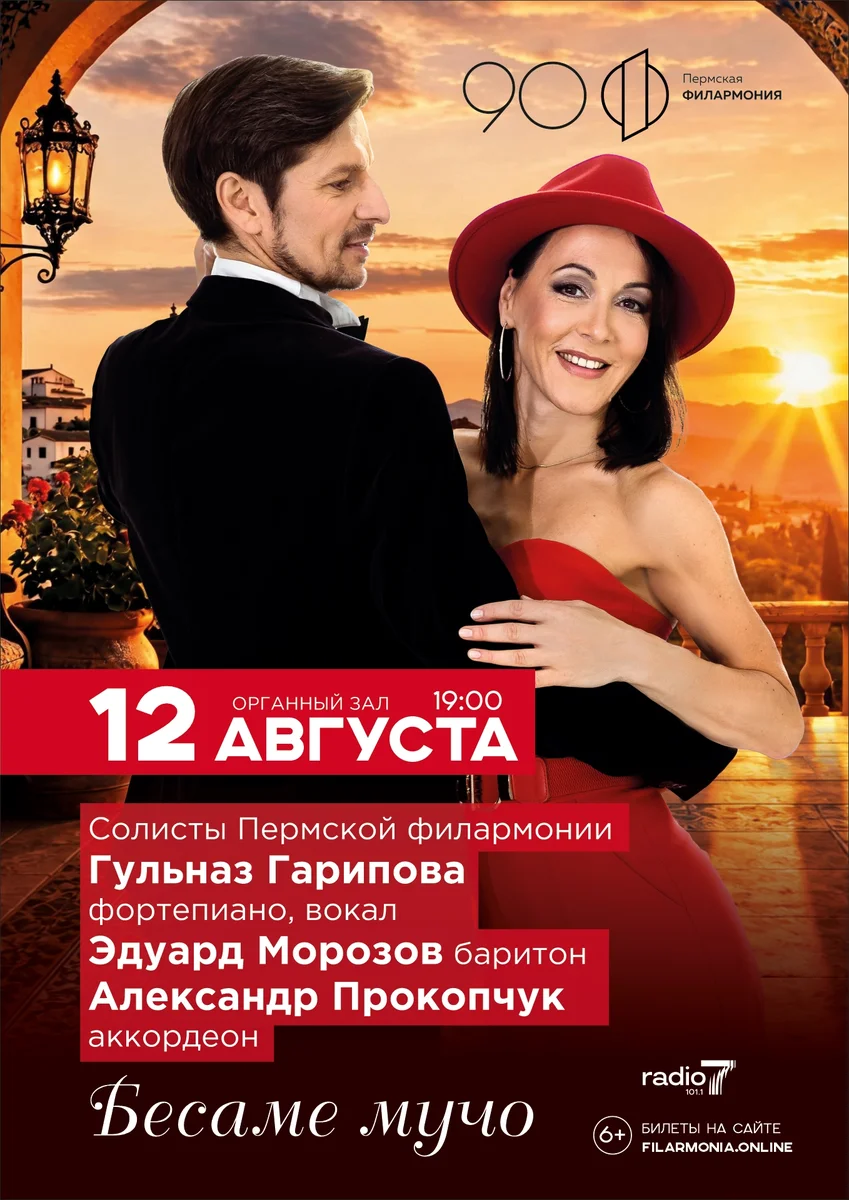 Афиша «Бесаме мучо»