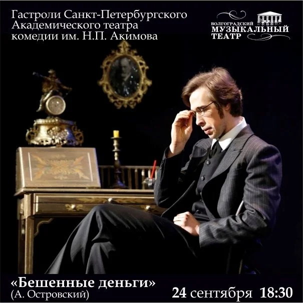 Афиша «Бешенные деньги»