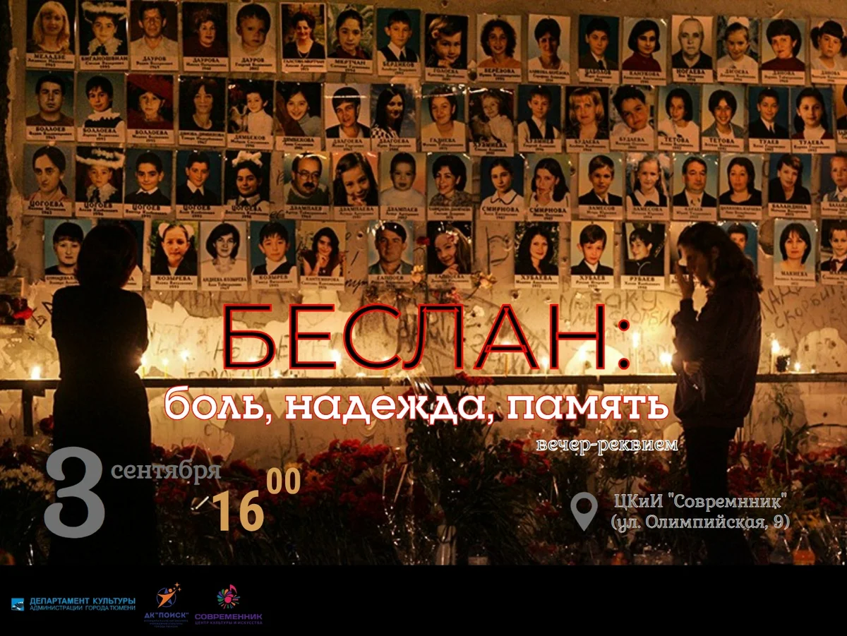 Афиша «Беслан: боль, надежда, память»