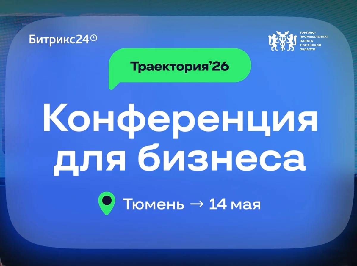 Афиша «Бесплатная бизнес-конференция «Траектория`26»»