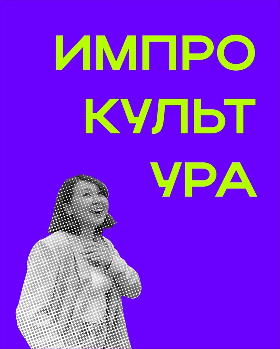 Афиша «Бесплатное импров-шоу от выпускников ИмпроКультуры»