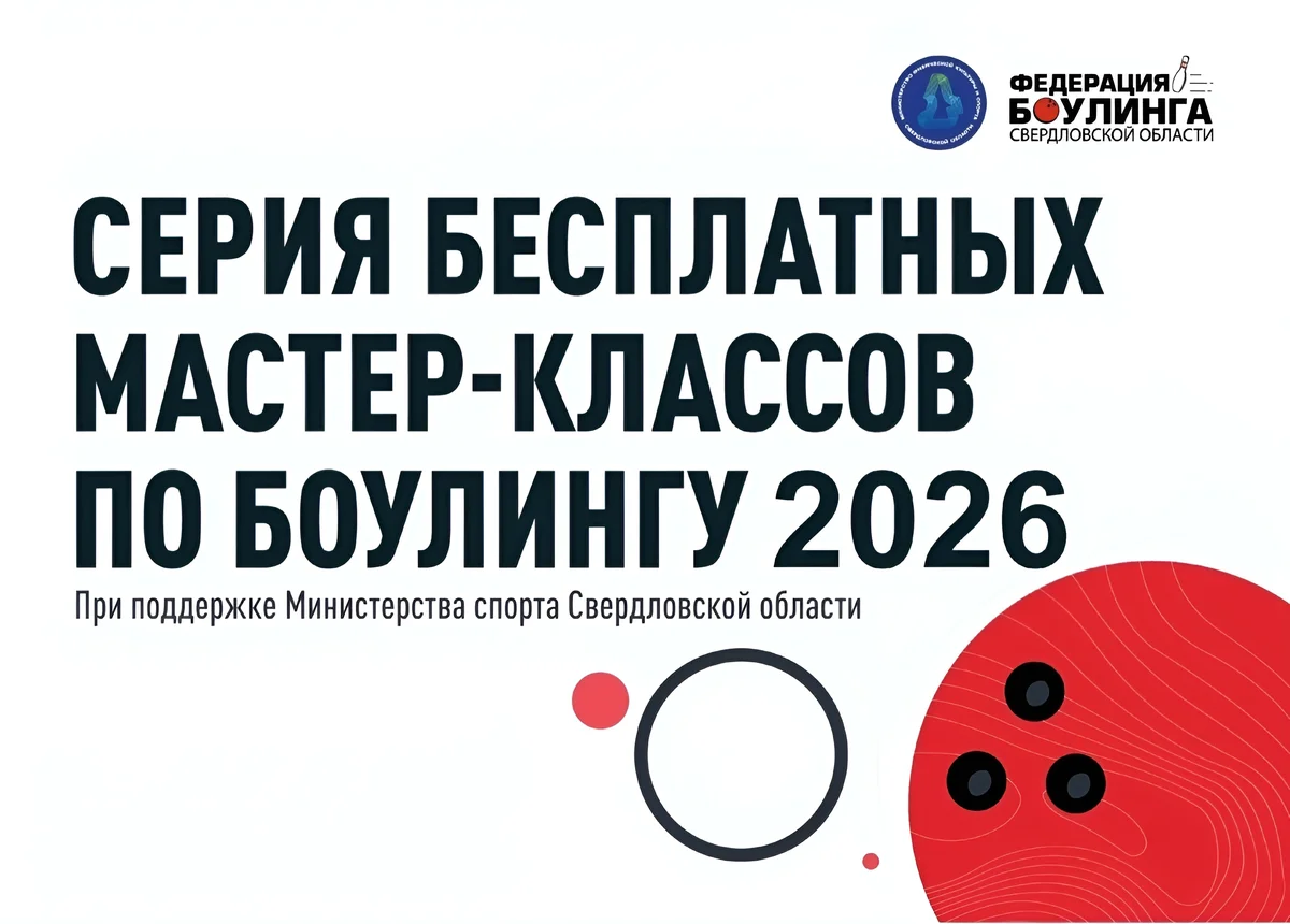 Афиша «Бесплатный мастер-класс по боулингу»