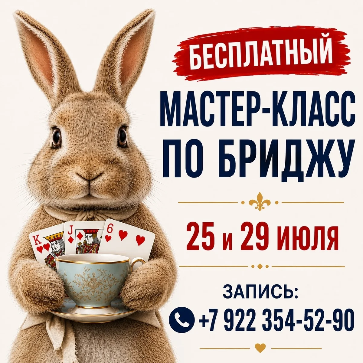 Афиша «Бесплатный мастер-класс по бриджу»