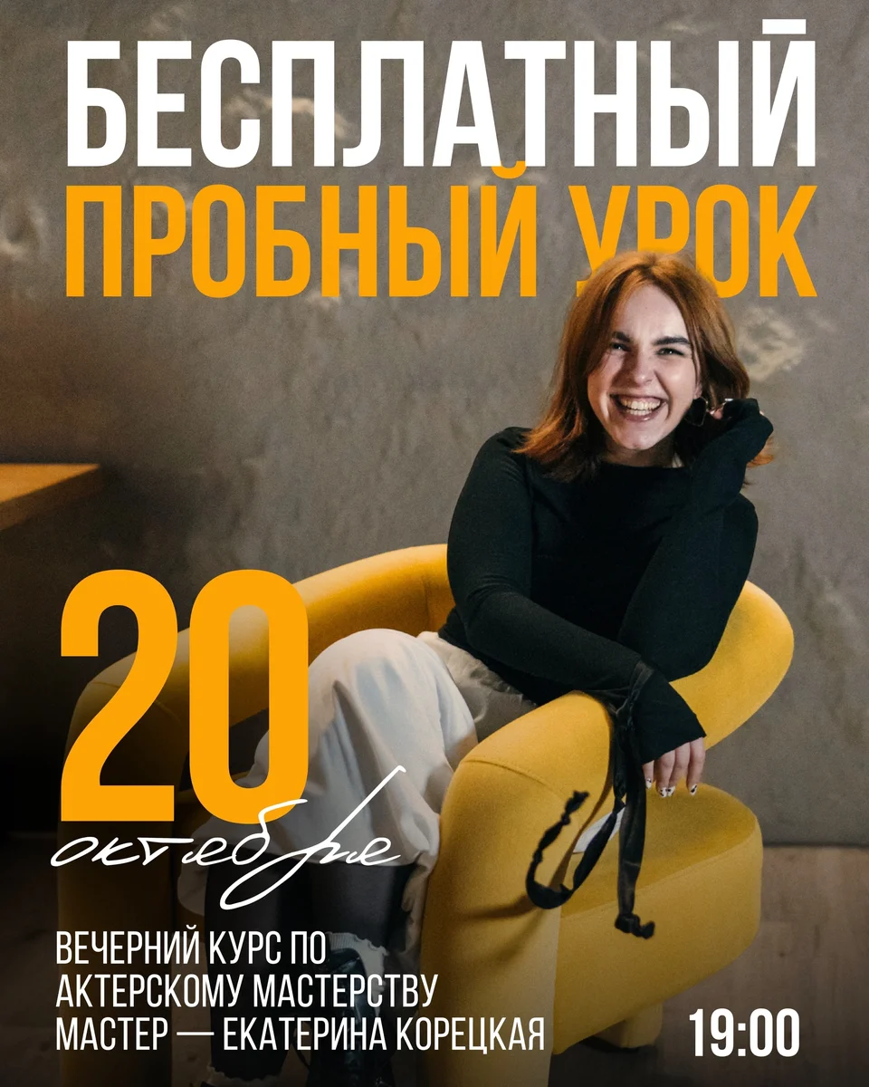 Афиша «Бесплатный пробный урок по актёрскому мастерству»