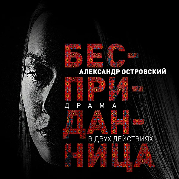 Афиша «БЕСПРИДАННИЦА»